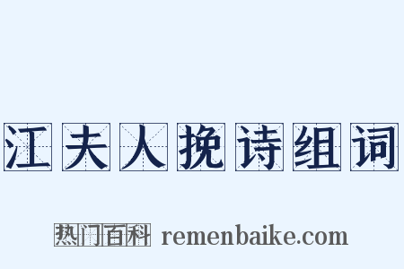 江夫人挽诗组词是什么意思的图片